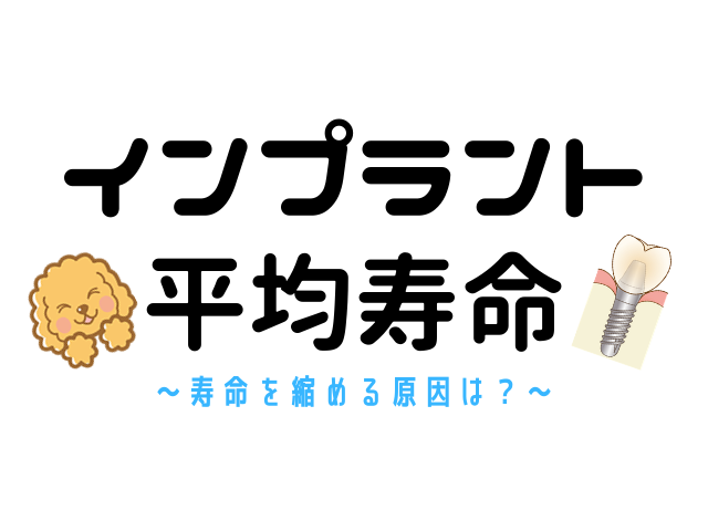 インプラント 平均寿命