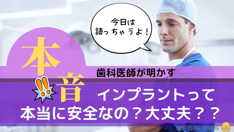 インプラントの安全性とリスク