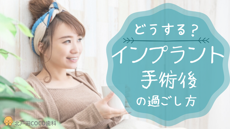 インプラント手術後の過ごし方
