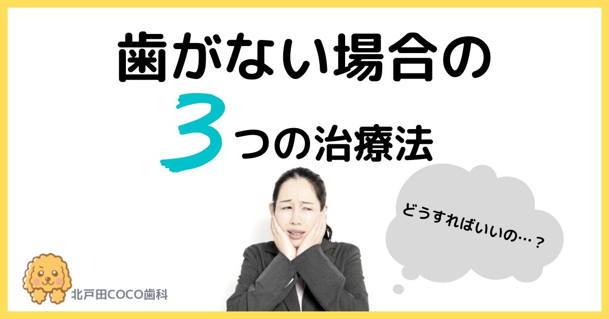 歯がない場合の治療法