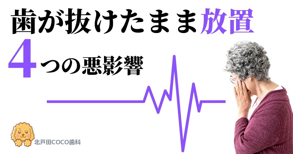 歯が抜けたまま放置！5つの悪影響