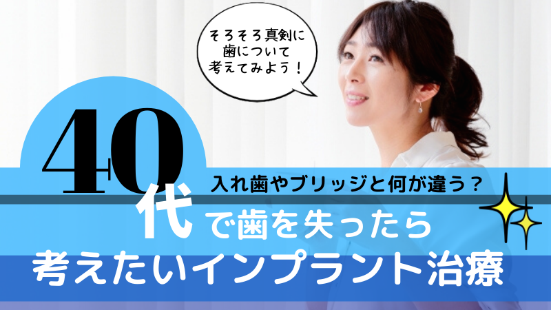 40代のインプラント治療