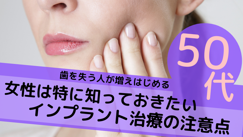 50代のインプラント治療と骨粗鬆症