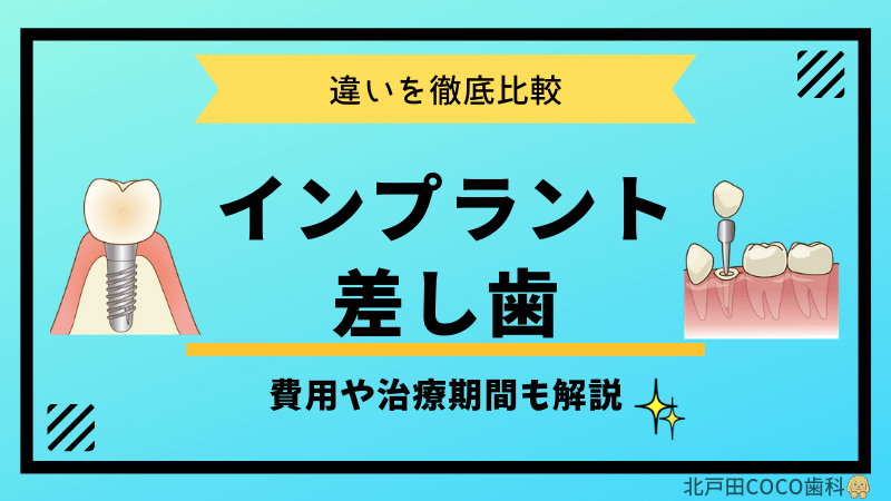【インプラントと差し歯の違いを徹底比較】費用や治療期間も解説