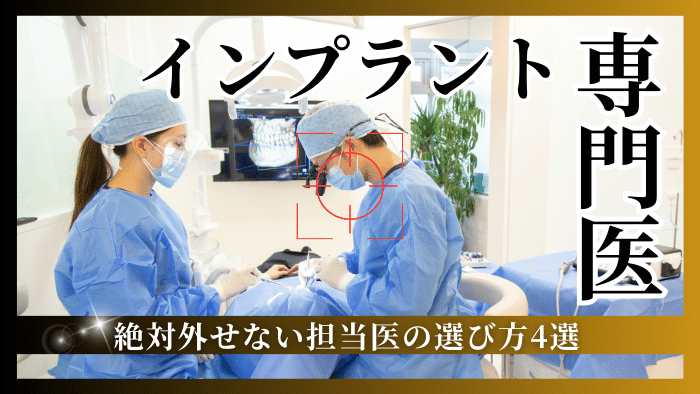 【インプラント専門医の選び方】絶対外せない4つのポイント