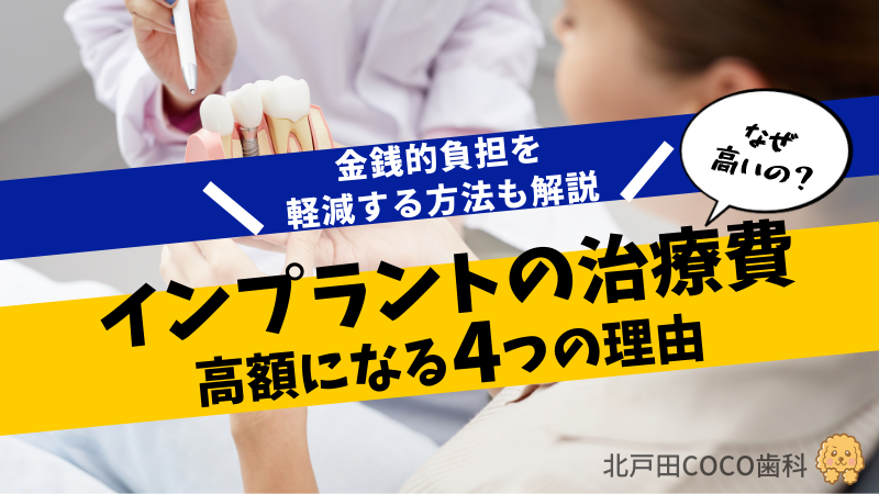 インプラント　なぜ高い