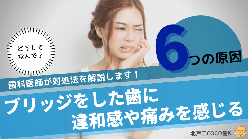 ブリッジをした歯に違和感や痛みがでる6つの原因と対処法
