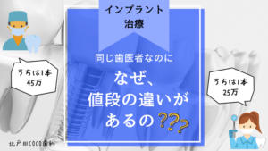 インプラントの値段の違いが出る9つの理由!相場や歯医者の選び方も解説