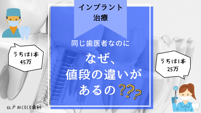 インプラントの値段の違いが出る9つの理由！相場や歯医者の選び方も解説