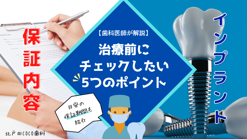 インプラントの保証期間は平均何年？保証書の5つのチェックポイントを解説