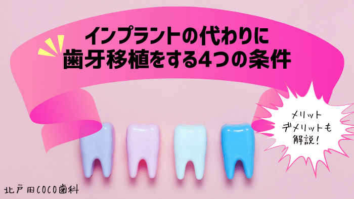 インプラントの代わりに歯牙移植をする4つの条件！メリット・デメリットは？