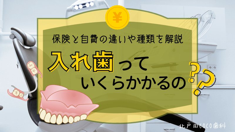 入れ歯っていくらかかるの？保険と自費の違いや料金相場を解説