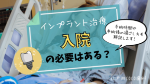 インプラント治療は入院が必要?手術時間や手術後の過ごし方を解説