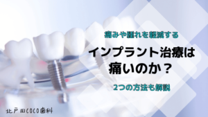 インプラント治療は痛いのか？痛みや腫れを軽減する2つの方法