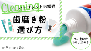 インプラント治療後の歯磨き粉を選ぶ3つのポイント！フッ素入りでも問題ない？