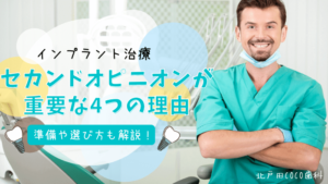 インプラント治療にセカンドオピニオンが重要な4つの理由｜準備や選び方は？