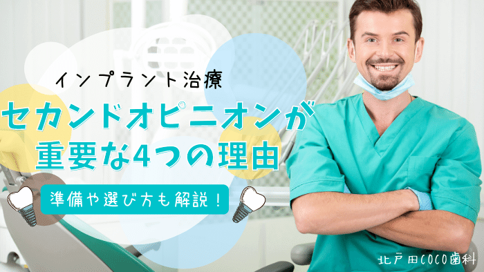 インプラント治療にセカンドオピニオンが重要な4つの理由｜準備や選び方は？