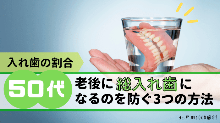 【50代の入れ歯の割合は？】老後に総入れ歯になるのを防ぐ方法を解説