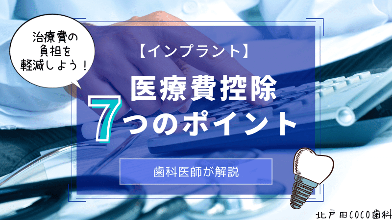 【インプラントの医療費控除】知っておくと役立つ7つのポイント