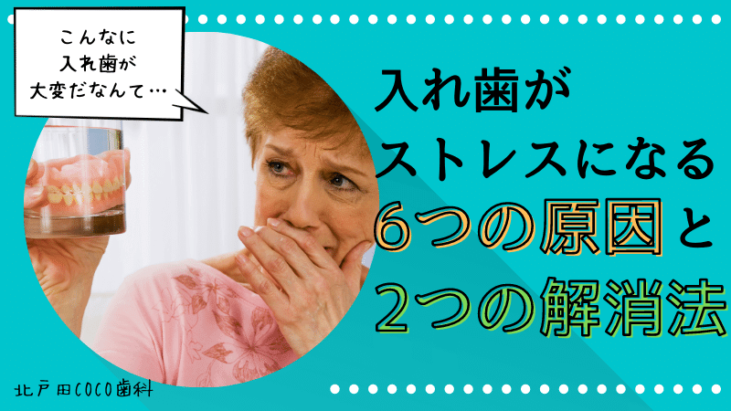 入れ歯がストレスになる6つの原因＆2つの解消法を歯科医師が解説