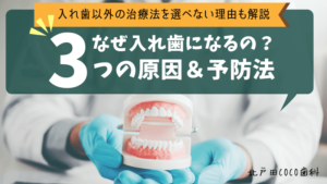 なぜ入れ歯になるのか?歯を失う3つの原因&入れ歯以外の治療法を選べない理由