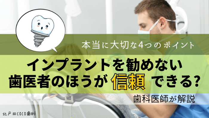 インプラントを勧めない歯医者のほうが信頼できる？本当に大切な4つのポイント