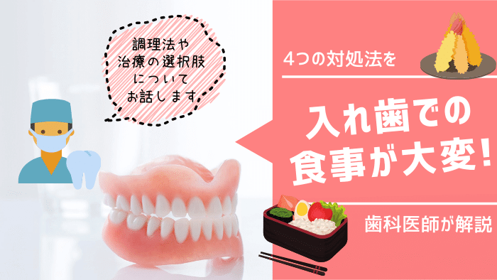 入れ歯だと食事が大変な方へ！4つの対処法を歯科医師が紹介
