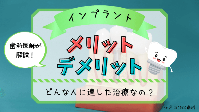 インプラントのメリット・デメリットを歯科医師が徹底解説