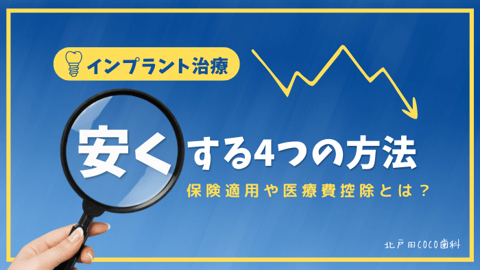 インプラント治療を安くする 4つの方法