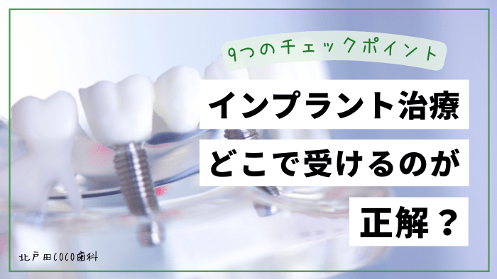 インプラントはどこで治療を受ける？歯医者目線の9つのチェックポイント