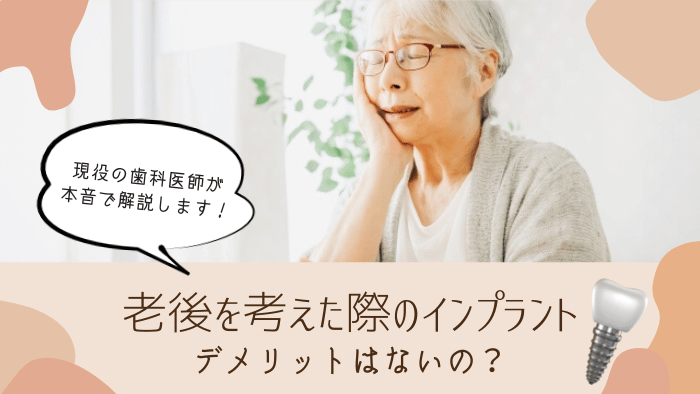 老後を考えた際のインプラントのデメリットは大きい？注意点も解説