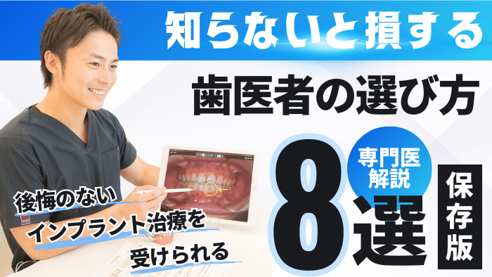 【専門医解説】インプラント治療を受ける歯医者の選び方8選