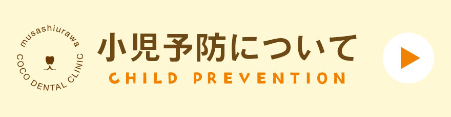 武蔵浦和coco歯科の小児予防ページへのバナー