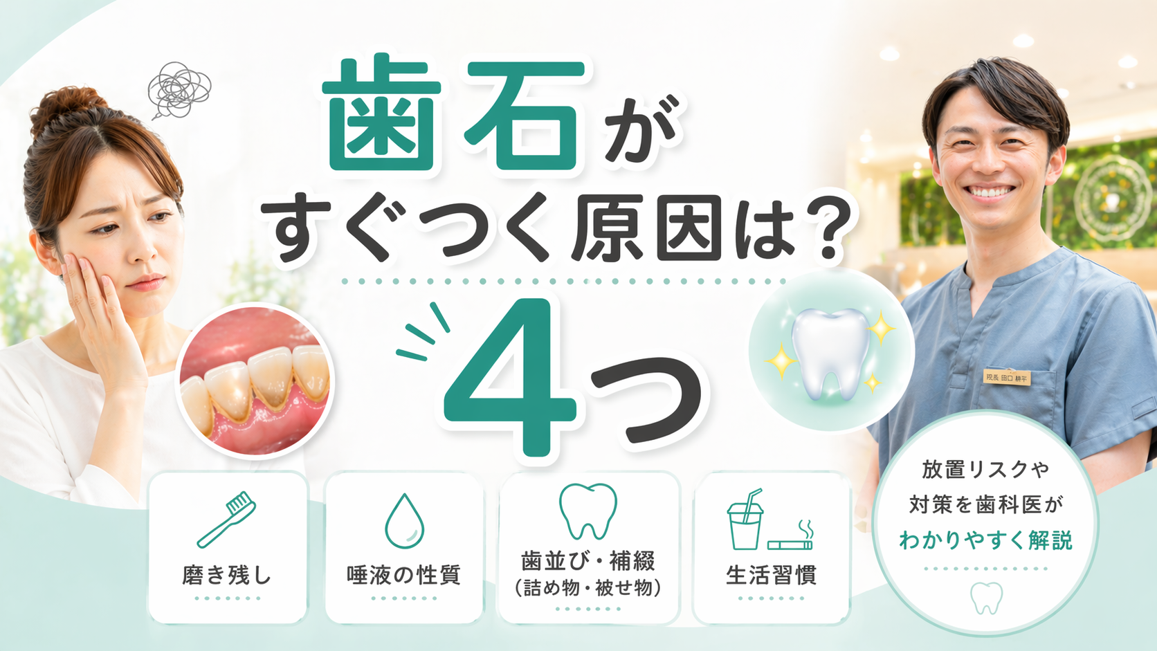 歯石がすぐつく原因（磨き残し・唾液・歯並び・生活習慣）を示した図解