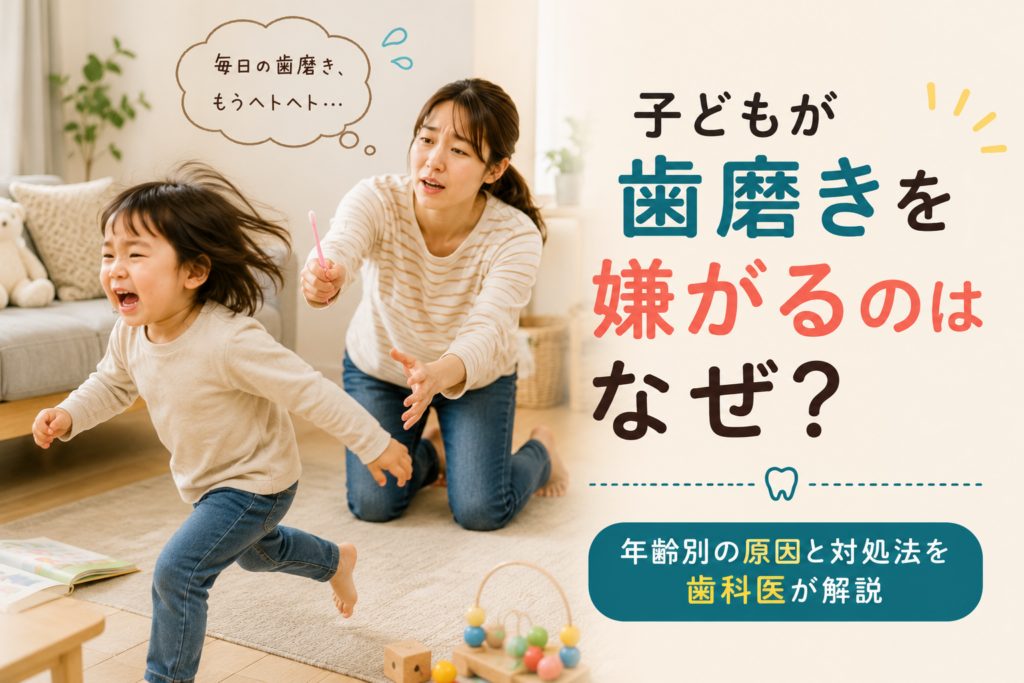 子どもが歯磨きを嫌がる理由や年齢別の原因、家庭でできる対処法を紹介するアイキャッチ画像