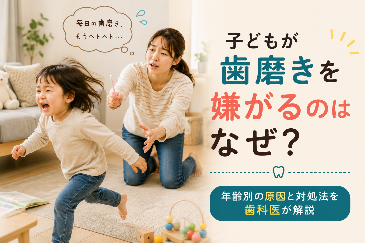 子どもが歯磨きを嫌がる理由や年齢別の原因、家庭でできる対処法を紹介するアイキャッチ画像