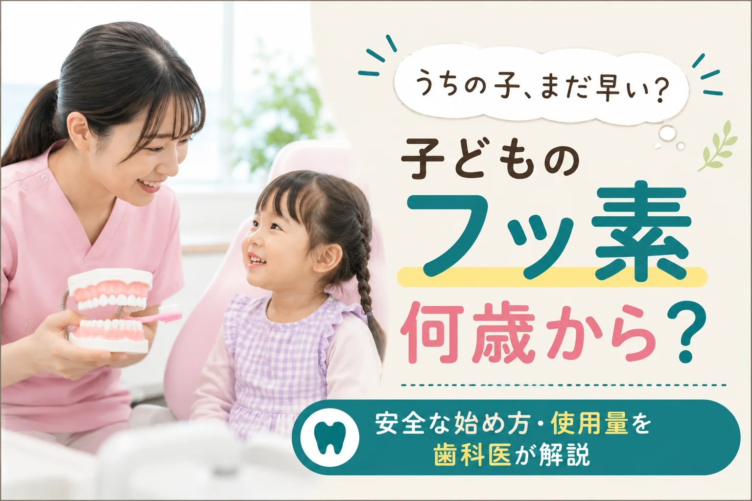 子どものフッ素は何歳から始めるべきかを歯科医が解説する記事のアイキャッチ