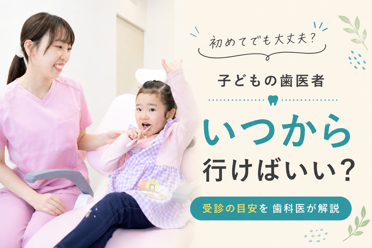 子どもの歯医者はいつから行けばいいかを解説するアイキャッチ画像