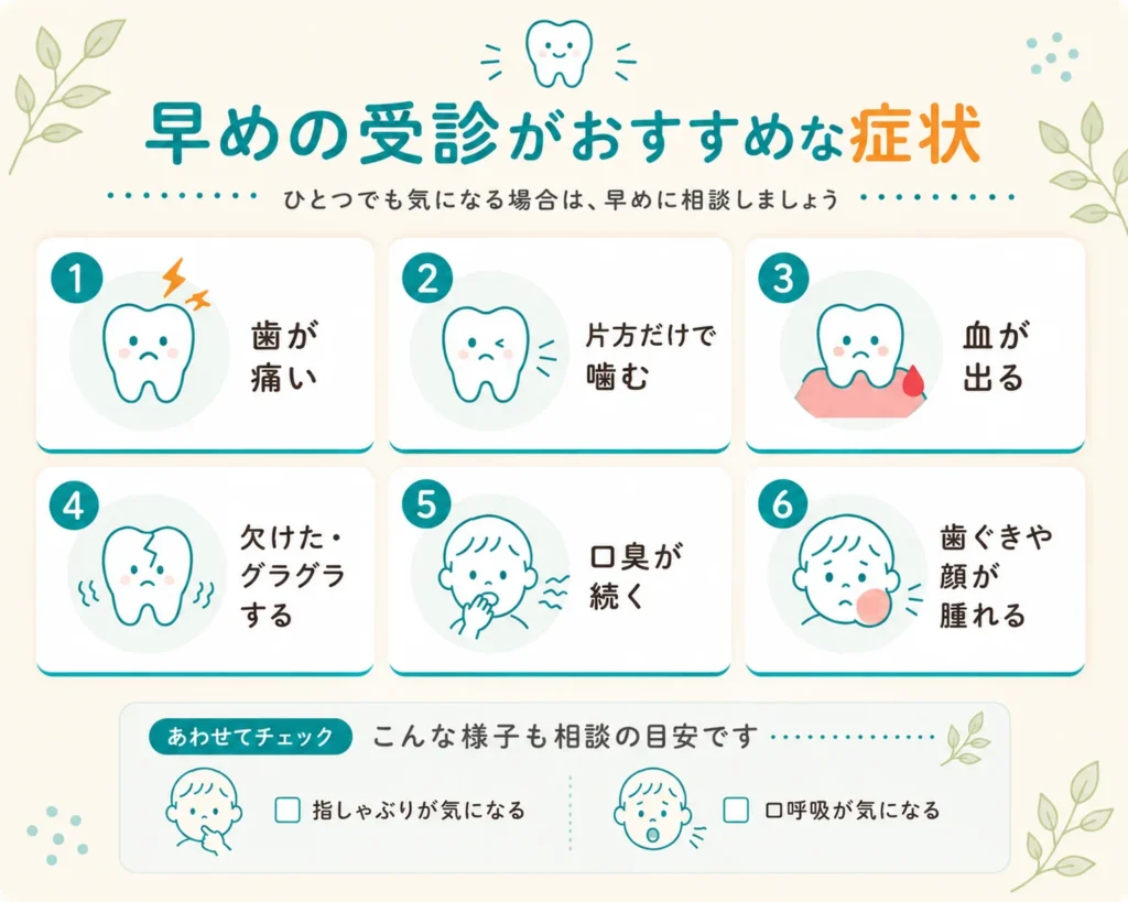 早めの受診がおすすめな症状をまとめた図解